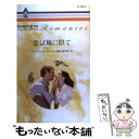 【中古】 恋は嵐に似て / マーガレット ウェイ, Margaret Way, 藤村 華奈美 / ハーパーコリンズ ジャパン 新書 【メール便送料無料】【あす楽対応】