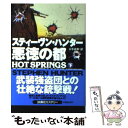 【中古】 悪徳の都 下 / スティーヴン ハンター, 公手 成幸, Stephen Hunter / 扶桑社 文庫 【メール便送料無料】【あす楽対応】