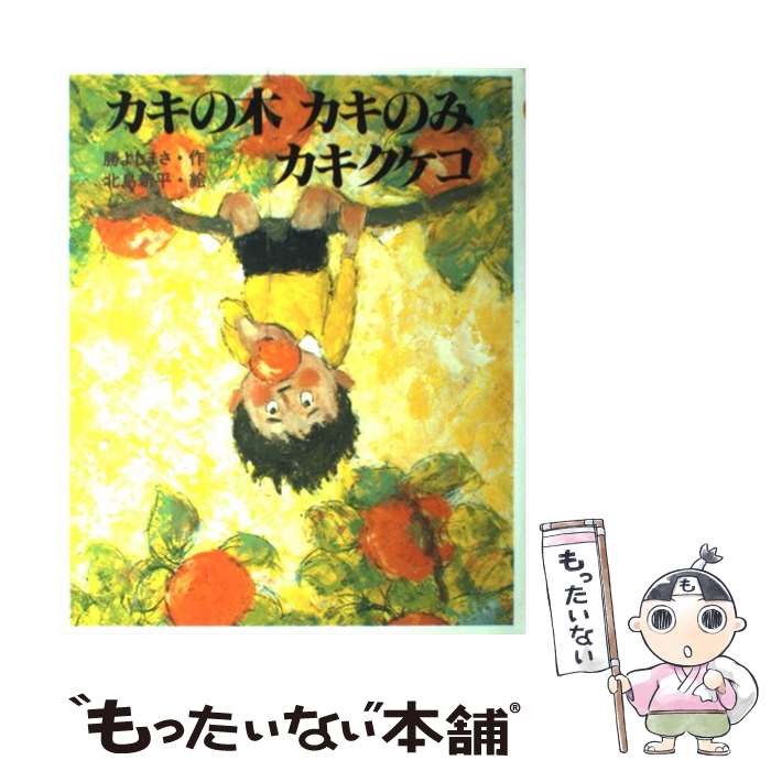  カキの木カキのみカキクケコ / 勝 よしまさ, 北島 新平 / ほるぷ出版 