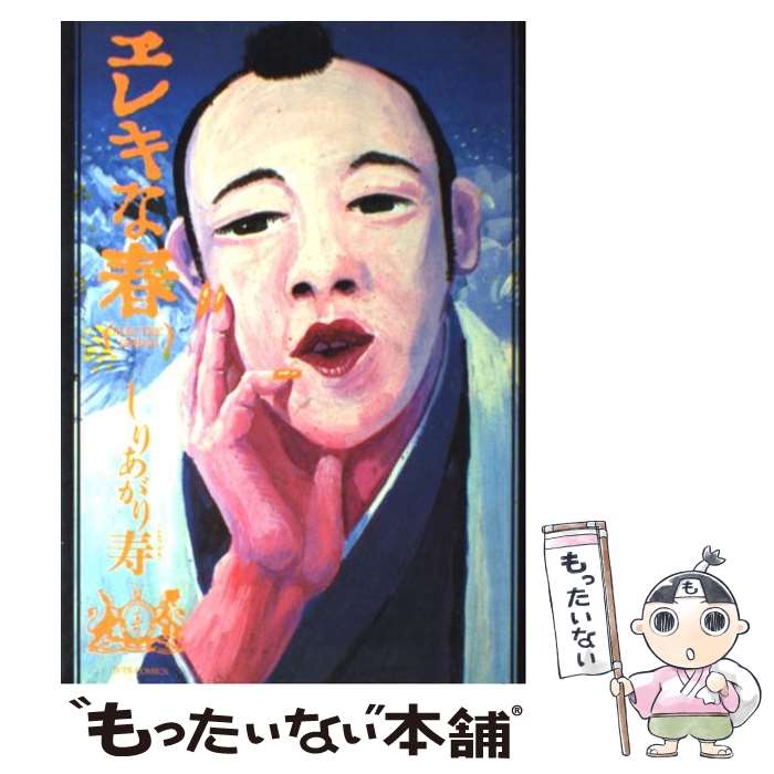 Premium （Youth） - 【中古】 エレキな春 / しりあがり 寿 / 白泉社 [単行本]【メール便送料無料】【最短翌日配達対応】