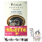 【中古】 無邪気な誘惑 / ダイアナ パーマー, Diana Palmer, 山田 沙羅 / ハーパーコリンズ・ジャパン [新書]【メール便送料無料】【あす楽対応】