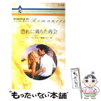 【中古】 恐れに満ちた再会 / リン グレアム, Lynne Graham, 春野 ひろこ / ハーパーコリンズ・ジャパン [新書]【メール便送料無料】【あす楽対応】