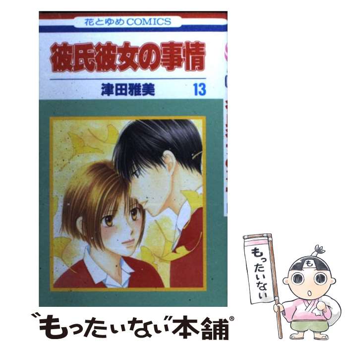 【中古】 彼氏彼女の事情（第13巻） / 津田 雅美 / 白泉社 [コミック]【メール便送料無料】【最短翌日配達対応】