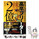  貧乏でなんのとりえもない高卒フリーター株で2億！ / ひろっぴ / 扶桑社 