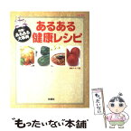 【中古】 あるある健康レシピ 発掘！あるある大事典 / 番組スタッフ / 関西テレビ放送 [ムック]【メール便送料無料】【あす楽対応】