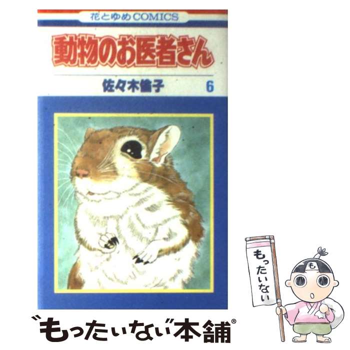 【中古】 動物のお医者さん 6 / 佐々木 倫子 / 白泉社 [単行本]【メール便送料無料】【最短翌日配達対..