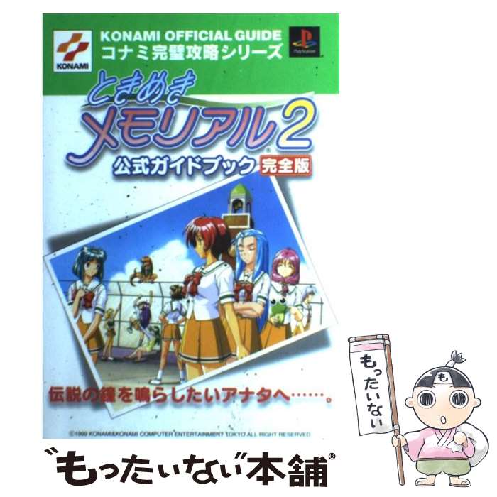 楽天もったいない本舗　楽天市場店【中古】 ときめきメモリアル2公式ガイドブック完全版 プレイステーション / コナミCP事業部 / コナミ [単行本]【メール便送料無料】【あす楽対応】