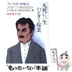 【中古】 九死に一生ハンター稼業 / ジャネット イヴァノヴィッチ, Janet Evanovich, 細美 遙子 / 扶桑社 [文庫]【メール便送料無料】【あす楽対応】