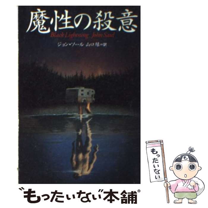 【中古】 魔性の殺意 / ジョン ソール, 山口 緑, John Saul / 扶桑社 文庫 【メール便送料無料】【あす楽対応】