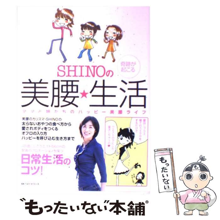 【中古】 SHINOの奇跡が起こる美腰・