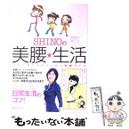 【中古】 SHINOの奇跡が起こる美腰・生活 ママと娘たちのハッピー美腰ライフ / SHINO / ベストセラーズ [単行本（ソフトカバー）]【メール便送料無料】【あす楽対応】