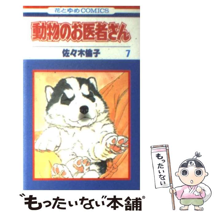 【中古】 動物のお医者さん 7 / 佐々木 倫子 / 白泉社 [単行本]【メール便送料無料】【最短翌日配達対..