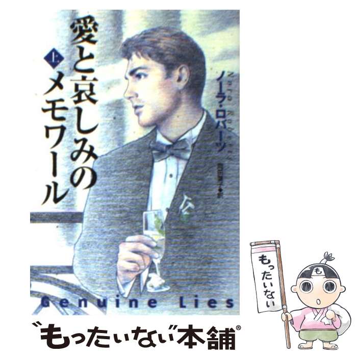 【中古】 愛と哀しみのメモワール 上 / ノーラ・ロバーツ, 岡田 葉子 / 扶桑社 [文庫]【メール便送料無料】【最短翌日配達対応】