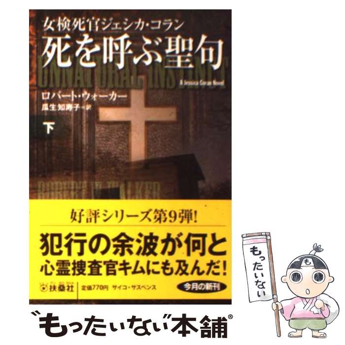 【中古】 死を呼ぶ聖句 下 / ロバート・ウォーカー, 瓜生 知寿子 / 扶桑社 [文庫]【メール便送料無料】【あす楽対応】