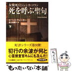 【中古】 死を呼ぶ聖句 下 / ロバート・ウォーカー, 瓜生 知寿子 / 扶桑社 [文庫]【メール便送料無料】【あす楽対応】