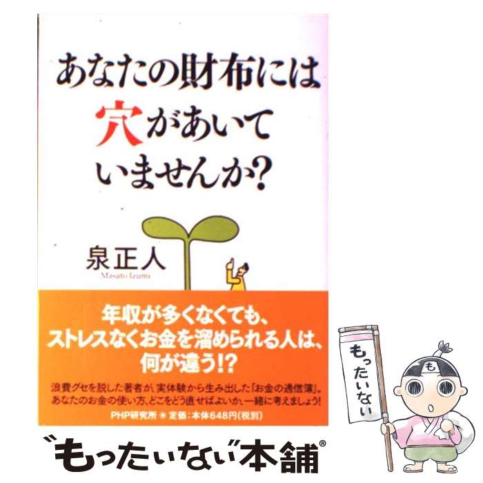  あなたの財布には穴があいていませんか？ 無理のない貯蓄のノウハウ / 泉 正人 / PHP研究所 