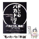 【中古】 新しいバカドリル 下 / タナカカツキ 天久聖一 / ポプラ社 単行本 【メール便送料無料】【あす楽対応】