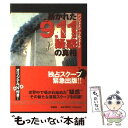 【中古】 暴かれた9．11疑惑の真相 / ベンジャミン フルフォード, Benjamin Fulford / 扶桑社 単行本 【メール便送料無料】【あす楽対応】