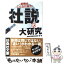 【中古】 社説の大研究 新聞はこんなに違う！ / 産経新聞論説委員室 / 産経新聞ニュースサービス [文庫]【メール便送料無料】【あす楽対応】