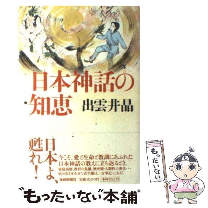 【中古】 日本神話の知恵 / 出雲井 晶 / 産経新聞ニュースサービス [単行本]【メール便送料無料】【あす楽対応】