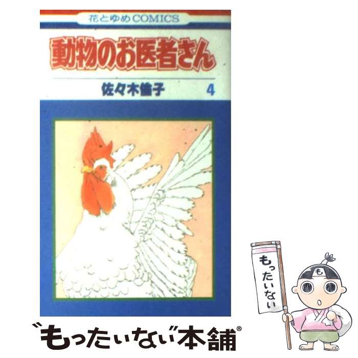 【中古】 動物のお医者さん 4 / 佐々木 倫子 / 白泉社 [単行本]【メール便送料無料】【最短翌日配達対..