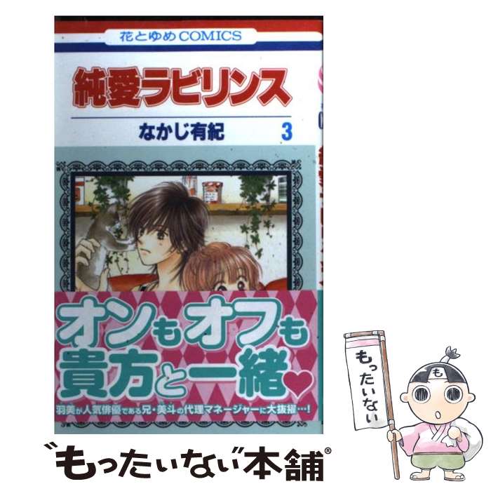 【中古】 純愛ラビリンス 第3巻 / なかじ有紀 / 白泉社 [新書]【メール便送料無料】【あす楽対応】