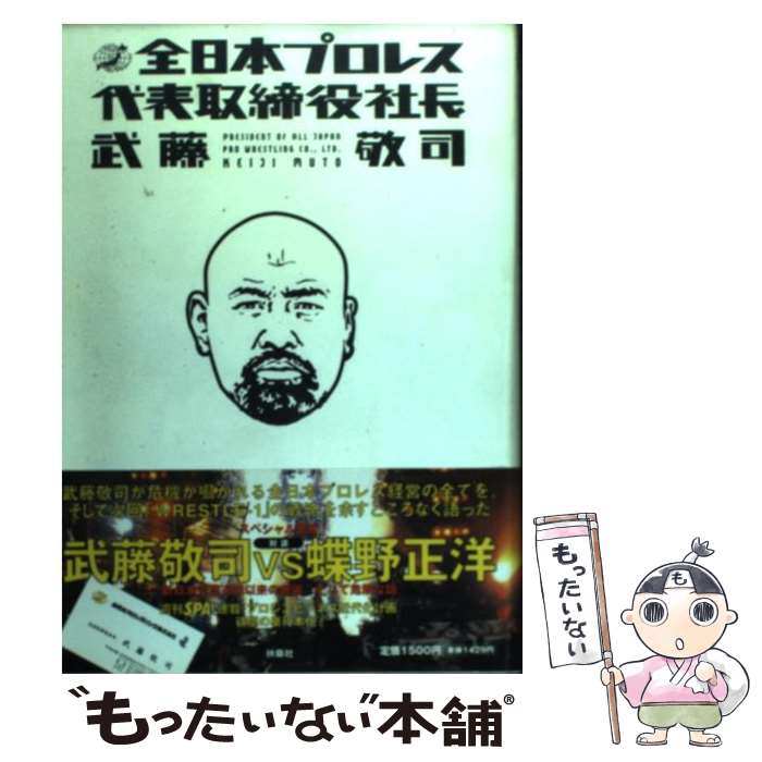 【中古】 全日本プロレス代表取締役社長武藤敬司 / 武藤 敬司 / 扶桑社 [単行本（ソフトカバー）]【メール便送料無料】【あす楽対応】