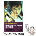 著者：木谷 恭介出版社：双葉社サイズ：新書ISBN-10：4575005169ISBN-13：9784575005165■こちらの商品もオススメです ● 99％の誘拐 / 岡嶋 二人, 西澤 保彦 / 講談社 [文庫] ● フリークス 傑作連作推理集 / 綾辻 行人 / 光文社 [新書] ● 「邪馬台国の謎」殺人事件 / 木谷 恭介 / 廣済堂出版 [新書] ● 大和いにしえ殺人紀行 / 木谷 恭介 / 徳間書店 [文庫] ● 五木の子守唄殺人事件 ミステリ小説 / 木谷 恭介 / 廣済堂出版 [文庫] ● 富良野ラベンダーの丘殺人事件 / 木谷 恭介 / 徳間書店 [文庫] ● 横浜中華街殺人事件 長編旅情ミステリー / 木谷 恭介 / 有楽出版社 [新書] ● 夕焼け小焼けで殺されて 長編推理小説 / 太田 蘭三 / 光文社 [文庫] ● 紺屋海道・蔵の街殺人事件 書下し長篇旅情ミステリー / 木谷 恭介 / 徳間書店 [新書] ● 能登いにしえ殺人事件 長編旅情ミステリー / 木谷 恭介 / 双葉社 [文庫] ● 倉敷美術館殺人事件 / 木谷 恭介 / 徳間書店 [文庫] ● 京都石塀小路殺人事件 / 木谷 恭介 / 徳間書店 [文庫] ● 紅の殺人海溝 / 木谷 恭介 / 角川春樹事務所 [文庫] ● 知床岬殺人事件 / 木谷 恭介 / 成美堂出版 [文庫] ● 女人高野万華鏡殺人事件 書き下ろし長編旅情ミステリー / 木谷 恭介 / 実業之日本社 [新書] ■通常24時間以内に出荷可能です。※繁忙期やセール等、ご注文数が多い日につきましては　発送まで48時間かかる場合があります。あらかじめご了承ください。 ■メール便は、1冊から送料無料です。※宅配便の場合、2,500円以上送料無料です。※あす楽ご希望の方は、宅配便をご選択下さい。※「代引き」ご希望の方は宅配便をご選択下さい。※配送番号付きのゆうパケットをご希望の場合は、追跡可能メール便（送料210円）をご選択ください。■ただいま、オリジナルカレンダーをプレゼントしております。■お急ぎの方は「もったいない本舗　お急ぎ便店」をご利用ください。最短翌日配送、手数料298円から■まとめ買いの方は「もったいない本舗　おまとめ店」がお買い得です。■中古品ではございますが、良好なコンディションです。決済は、クレジットカード、代引き等、各種決済方法がご利用可能です。■万が一品質に不備が有った場合は、返金対応。■クリーニング済み。■商品画像に「帯」が付いているものがありますが、中古品のため、実際の商品には付いていない場合がございます。■商品状態の表記につきまして・非常に良い：　　使用されてはいますが、　　非常にきれいな状態です。　　書き込みや線引きはありません。・良い：　　比較的綺麗な状態の商品です。　　ページやカバーに欠品はありません。　　文章を読むのに支障はありません。・可：　　文章が問題なく読める状態の商品です。　　マーカーやペンで書込があることがあります。　　商品の痛みがある場合があります。