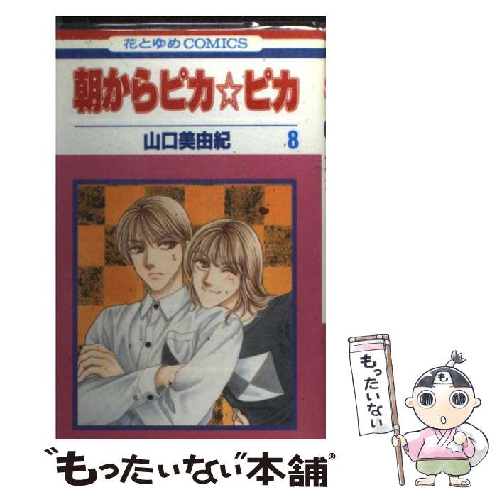 【中古】 朝からピカ☆ピカ（第8巻） / 山口 美由紀 / 白泉社 [コミック]【メール便送料無料】【最短翌日配達対応】