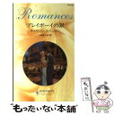 【中古】 プレイボーイの罪 / キャサリン スペンサー, Catherine Spencer, 八坂 よしみ / ハーパーコリンズ ジャパン 新書 【メール便送料無料】【あす楽対応】