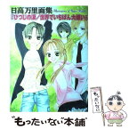 【中古】 ひつじの涙／世界でいちばん大嫌い 日高万里画集 / 日高 万里 / 白泉社 [ペーパーバック]【メール便送料無料】【あす楽対応】