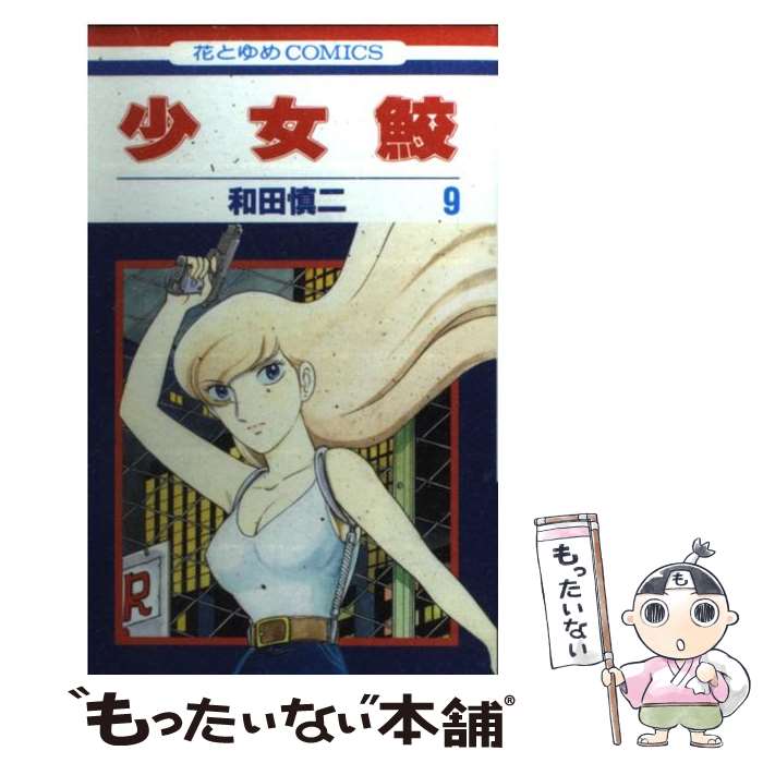 【中古】 少女鮫 第9巻 / 和田 慎二 / 白泉社 [コミック]【メール便送料無料】【最短翌日配達対応】