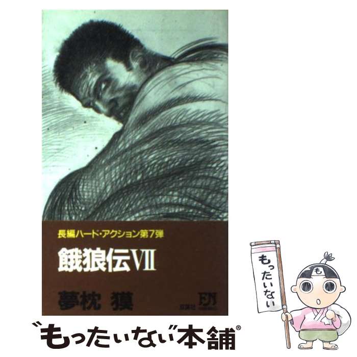 楽天もったいない本舗　楽天市場店【中古】 餓狼伝 長編ハード・アクション 7 / 夢枕 獏 / 双葉社 [新書]【メール便送料無料】【あす楽対応】