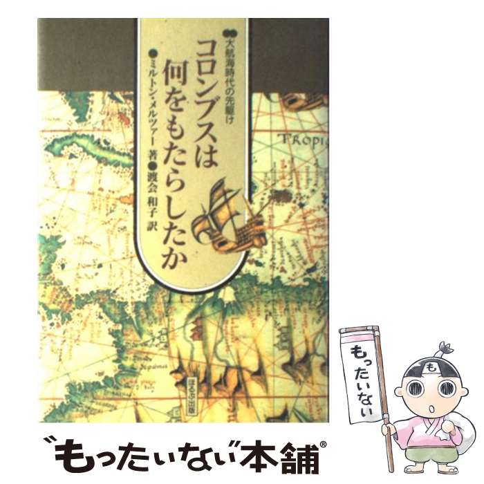 【中古】 コロンブスは何をもたらしたか 大航海時代の先駆け / ミルトン メルツァー, 渡会 和子 / ほるぷ出版 [単行本]【メール便送料無料】【あす楽対応】