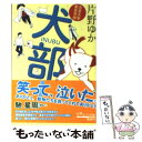  犬部！ 北里大学獣医学部 / 片野 ゆか / ポプラ社 