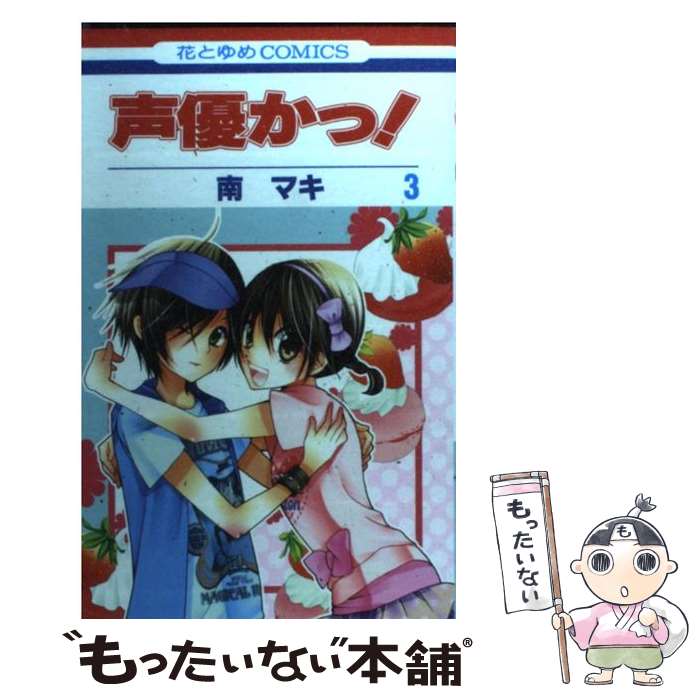 【中古】 声優かっ！（第3巻） / 南 マキ / 白泉社 [コミック]【メール便送料無料】【最短翌日配達対応】