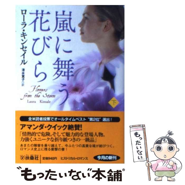 【中古】 嵐に舞う花びら 下 / ローラ・キンセイル 清水 寛子 / 扶桑社 [文庫]【メール便送料無料】【あす楽対応】