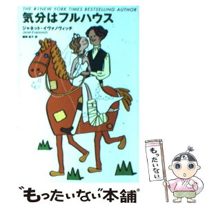 【中古】 気分はフルハウス / ジャネット・イヴァノヴィッチ, 細美 遙子 / 扶桑社 [文庫]【メール便送料無料】【あす楽対応】