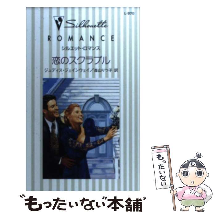 【中古】 恋のスクラブル / ジュディス ジェインウェイ, Judith Janeway, 森山 りつ子 / ハーパーコリ..