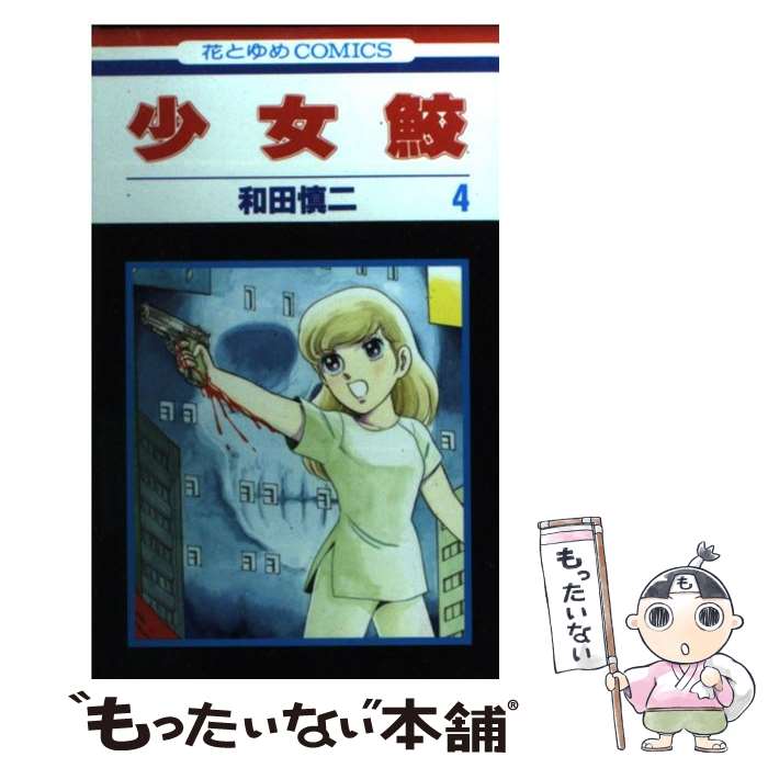 【中古】 少女鮫 第4巻 / 和田 慎二 / 白泉社 [コミック]【メール便送料無料】【あす楽対応】