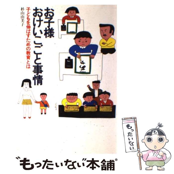  お子様おけいこごと事情 子どもを伸ばすための教育とは / 杉山 由美子 / 婦人生活社 