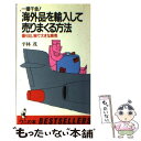  海外品を輸入して売りまくる方法 一獲千金！　掘り出し物で大きな商売 / 平林 茂 / ベストセラーズ 