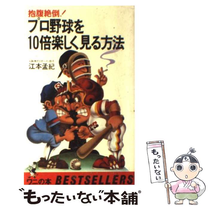 【中古】 プロ野球を10倍楽しく見る方法 抱腹絶倒！ / 江本　孟紀 / ベストセラーズ [新書]【メール便送料無料】【あす楽対応】