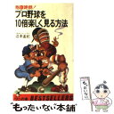 【中古】 プロ野球を10倍楽しく見る方法 抱腹絶倒！ / 江本 孟紀 / ベストセラーズ 新書 【メール便送料無料】【あす楽対応】