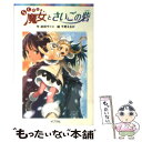 【中古】 らくだい魔女とさいごの砦 / 成田 サトコ, 千野 えなが / ポプラ社 単行本 【メール便送料無料】【あす楽対応】