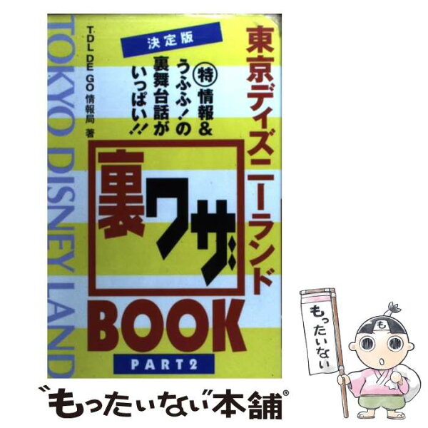 【中古】 東京ディズニーランド裏ワザbook 決定版 part　2 / TDL DE GO情報局 / 双葉社 [単行本]【メール便送料無料】【あす楽対応】