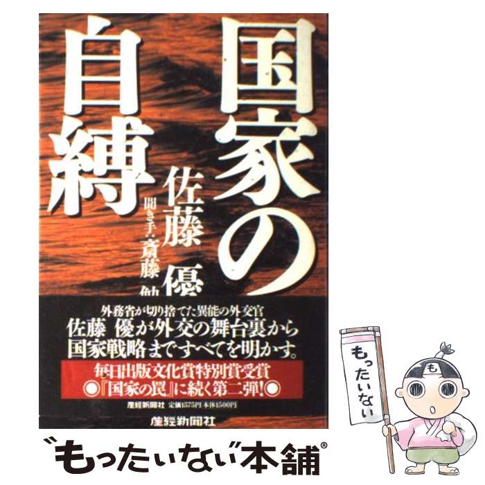 【中古】 国家の自縛 / 佐藤 優 / 産経新聞出版 [単行本]【メール便送料無料】【あす楽対応】