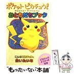 【中古】 ポケットピカチュウ！おともだちブック / 双葉社 / 双葉社 [文庫]【メール便送料無料】【あす楽対応】