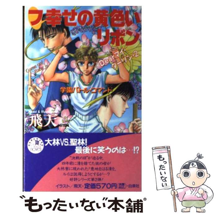 【中古】 フ・幸せの黄色いリボン Dearマイ・ダーリン2 / 飛天 / 白泉社 [新書]【メール便送料無料】【あす楽対応】