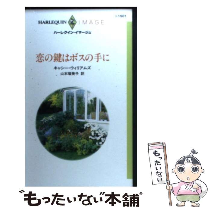  恋の鍵はボスの手に / キャシー ウィリアムズ, 山本 瑠美子, Cathy Williams / ハーパーコリンズ・ジャパン 